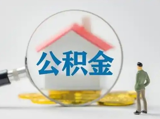 开原取出个人公积金（怎么取个人公积金）